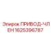 Оригинальный привод-член 1625396787 производителя Epiroc