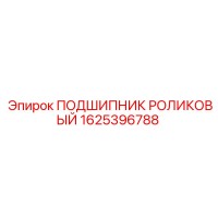 1625396788 ПОДШИПНИК РОЛИКОВЫЙ Epiroc