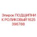 Оригинальный подшипник 1625396788 производителя Epiroc