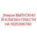 Оригинальная пластина клапана 1625396790 для оборудования Epiroc