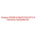 1625396791 РЕЗИНА ВЫПУСКНОГО КЛАПАНА Epiroc