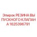 1625396791 РЕЗИНА ВЫПУСКНОГО КЛАПАНА Epiroc