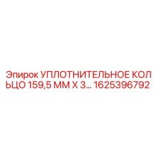 EPDM-уплотнение для буровых редукторов 1625396792