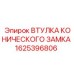 Втулка конического замка Epiroc 1625396806