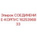 Оригинальное соединение корпуса 1625396833 производителя Epiroc