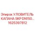 1625397812 УЛОВИТЕЛЬ КАПАНА SKP DN150 Epiroc