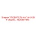 1625397813 УЛОВИТЕЛЬ КАПАНА SKP DN200 Epiroc