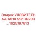 1625397813 УЛОВИТЕЛЬ КАПАНА SKP DN200 Epiroc