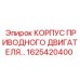 1625420400 КОРПУС ПРИВОДНОГО ДВИГАТЕЛЯ Epiroc