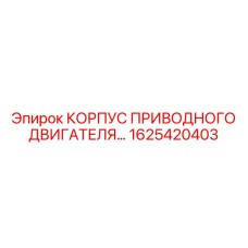 1625420403 КОРПУС ПРИВОДНОГО ДВИГАТЕЛЯ Epiroc