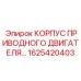 1625420403 КОРПУС ПРИВОДНОГО ДВИГАТЕЛЯ Epiroc