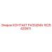 1625420811 КОНТАКТ РАЗЪЕМА Epiroc