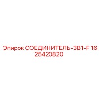 1625420820 СОЕДИНИТЕЛЬ-3В1-F Epiroc
