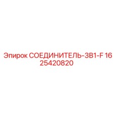 1625420820 СОЕДИНИТЕЛЬ-3В1-F Epiroc
