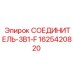 1625420820 СОЕДИНИТЕЛЬ-3В1-F Epiroc