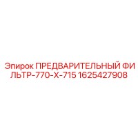1625427908 ПРЕДВАРИТЕЛЬНЫЙ ФИЛЬТР-770-X-715 Epiroc