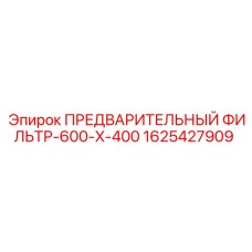 1625427909 ПРЕДВАРИТЕЛЬНЫЙ ФИЛЬТР-600-X-400 Epiroc