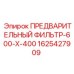 Фильтр для дизельных генераторов и компрессоров