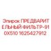 Фильтр предварительной очистки для промышленных двигателей