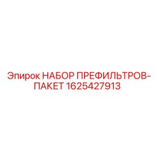 Комплект фильтров для гидравлики буровых станков Epiroc