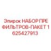 Комплект фильтров для гидравлики буровых станков Epiroc