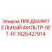 Фильтр предварительной очистки SET-FF для буровых установок Epiroc