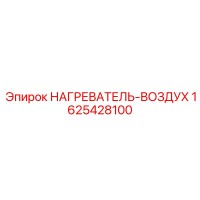1625428100 НАГРЕВАТЕЛЬ-ВОЗДУХ Epiroc