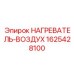 Предпусковой нагреватель двигателя Epiroc арт.1625428100