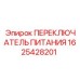 Оригинальный выключатель питания Epiroc артикул 1625428201