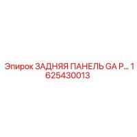 1625430013 ЗАДНЯЯ ПАНЕЛЬ GA P | Epiroc