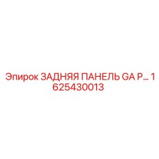 1625430013 ЗАДНЯЯ ПАНЕЛЬ GA P | Epiroc