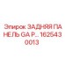 1625430013 ЗАДНЯЯ ПАНЕЛЬ GA P | Epiroc