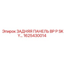 1625430014 ЗАДНЯЯ ПАНЕЛЬ BP P SKY | Epiroc