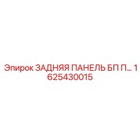 1625430015 ЗАДНЯЯ ПАНЕЛЬ БП П | Epiroc
