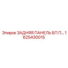 1625430015 ЗАДНЯЯ ПАНЕЛЬ БП П | Epiroc