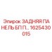 1625430015 ЗАДНЯЯ ПАНЕЛЬ БП П | Epiroc