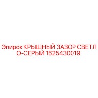 1625430019 КРЫШНЫЙ ЗАЗОР СВЕТЛО-СЕРЫЙ Epiroc