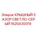 Запасная часть КРЫШНЫЙ ЗАЗОР СВЕТЛО-СЕРЫЙ арт.1625430019 производитель Epiroc