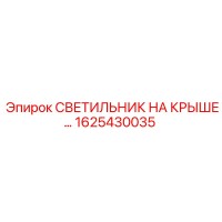 1625430035 СВЕТИЛЬНИК НА КРЫШЕ Epiroc