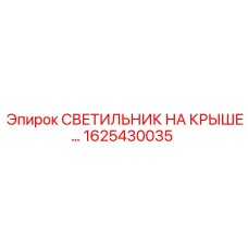 Оригинальный светодиодный светильник для буровых станков Epiroc 1625430035