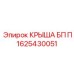Защитная крышка для электронных блоков буровых станков Epiroc 1625430051