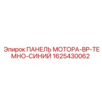 1625430062 ПАНЕЛЬ МОТОРА-BP-ТЕМНО-СИНИЙ Epiroc