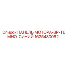 1625430062 ПАНЕЛЬ МОТОРА-BP-ТЕМНО-СИНИЙ Epiroc