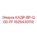 Запасная часть Epiroc КАДР-BP-QGD-FF 1625430119 для бурового оборудования