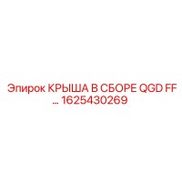 1625430269 КРЫША В СБОРЕ QGD FF Epiroc