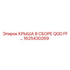Гидравлическая защитная крыша для бурового оборудования Epiroc арт.1625430269