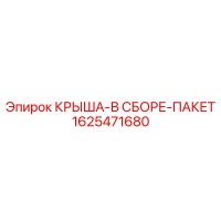 1625471680 КРЫША-В СБОРЕ-ПАКЕТ Epiroc