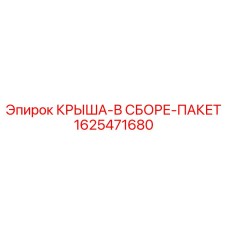 Пакетный комплект для модернизации крыши буровых установок Epiroc 1625471680