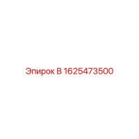 1625473500 В Epiroc