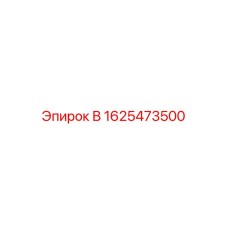 1625473500 В Epiroc